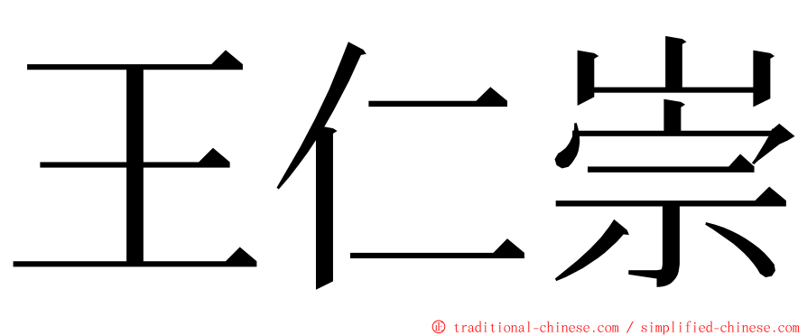 王仁崇 ming font