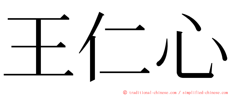 王仁心 ming font