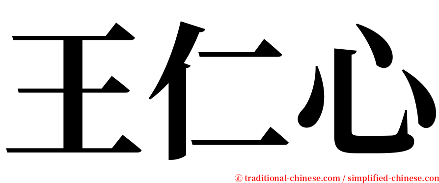 王仁心 serif font