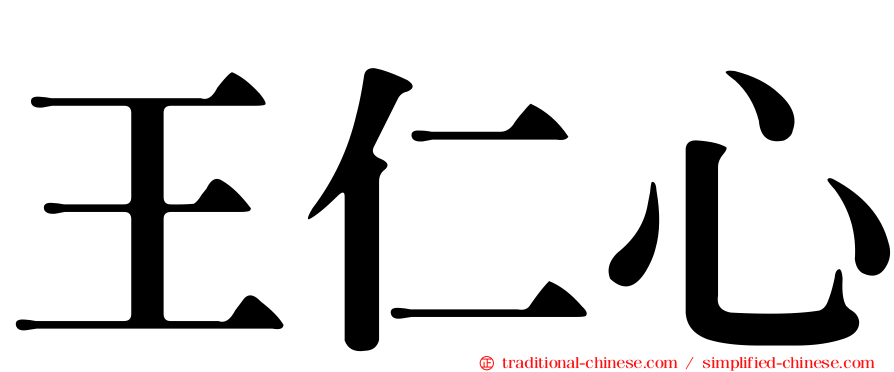 王仁心