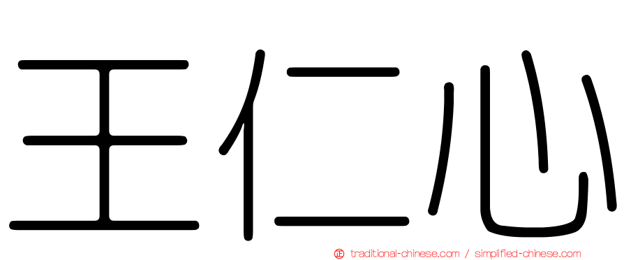 王仁心