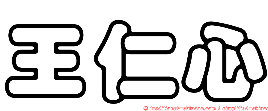 王仁心