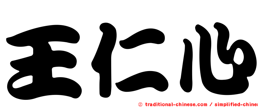 王仁心