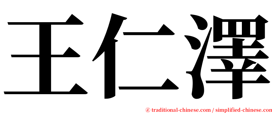 王仁澤 serif font