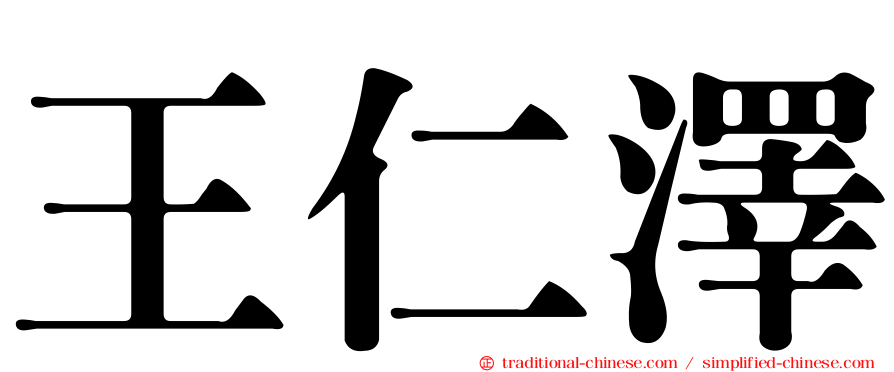 王仁澤