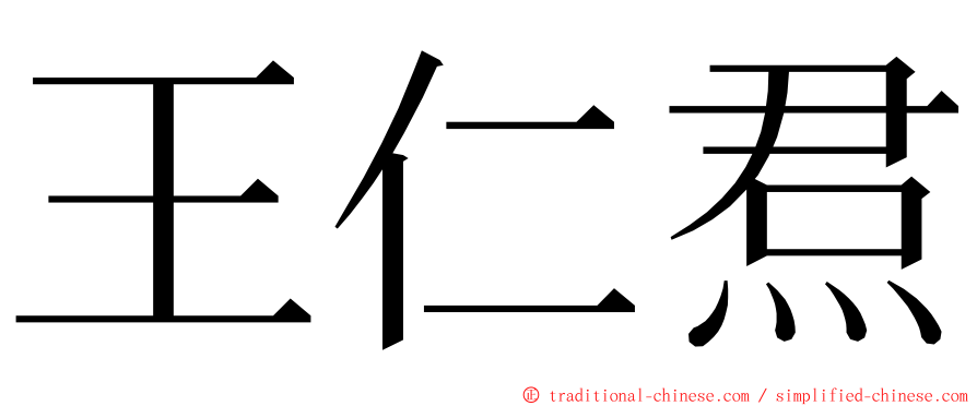王仁焄 ming font