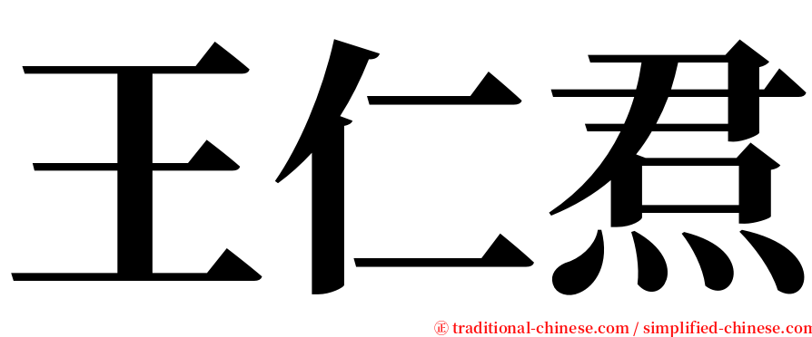 王仁焄 serif font
