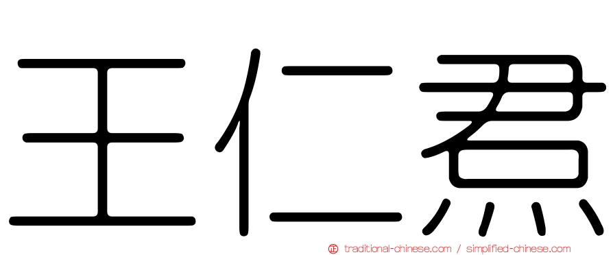 王仁焄