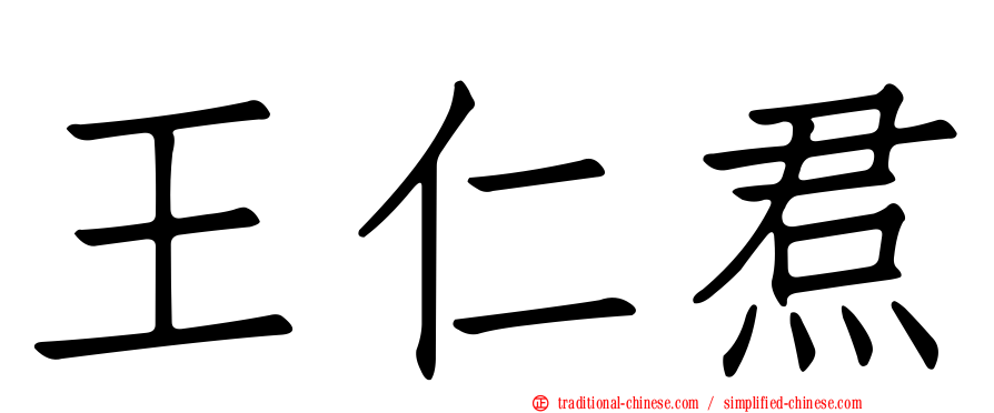 王仁焄
