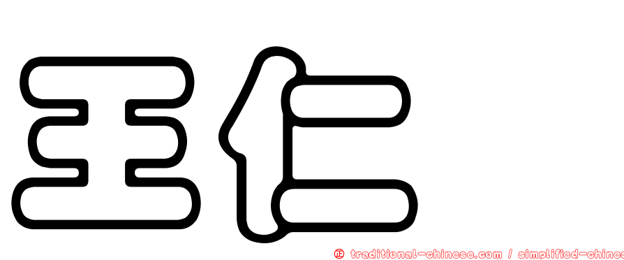 王仁焄