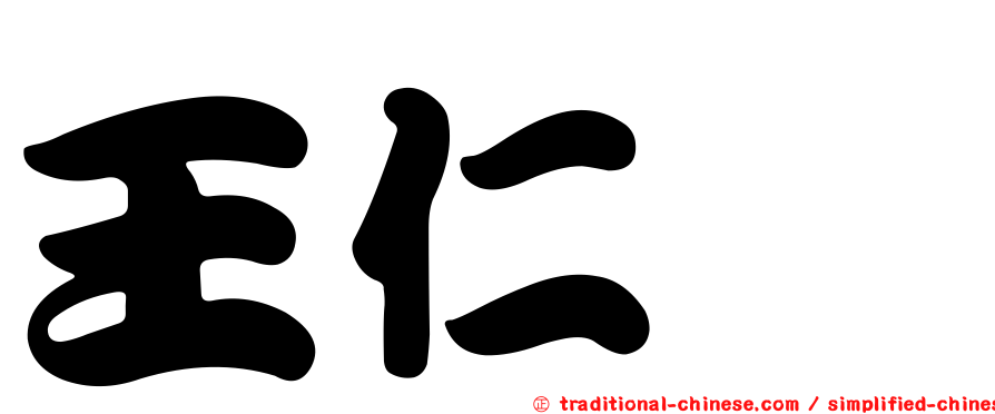 王仁焄