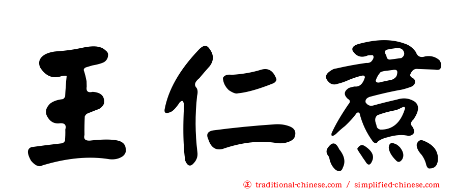 王仁焄