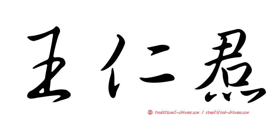 王仁焄