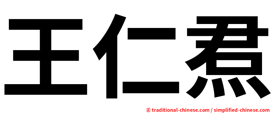 王仁焄