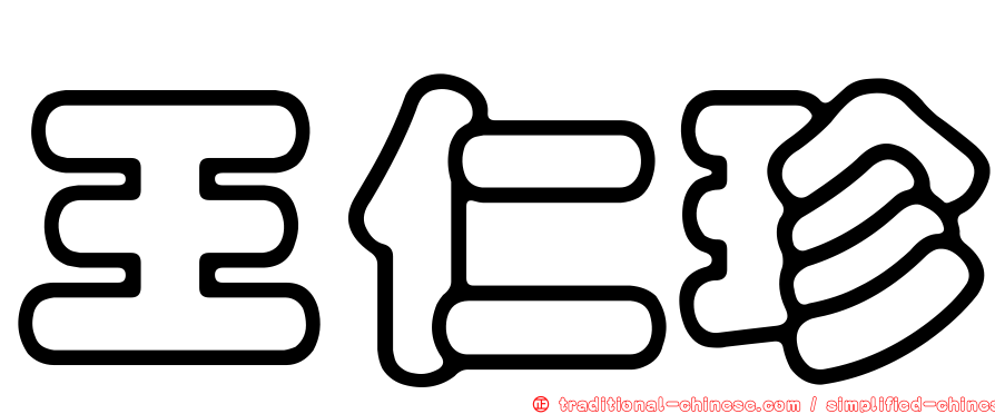 王仁珍