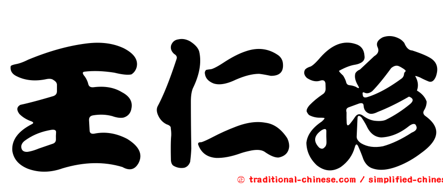 王仁珍