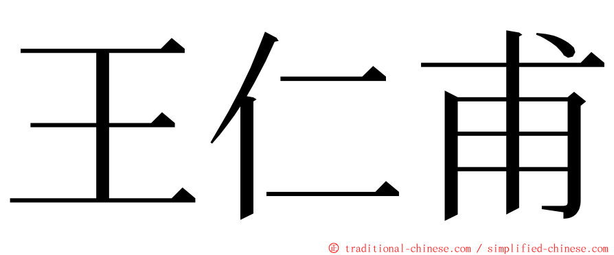 王仁甫 ming font