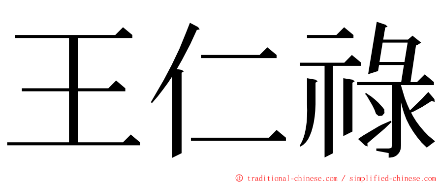 王仁祿 ming font