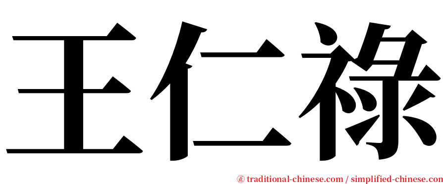 王仁祿 serif font