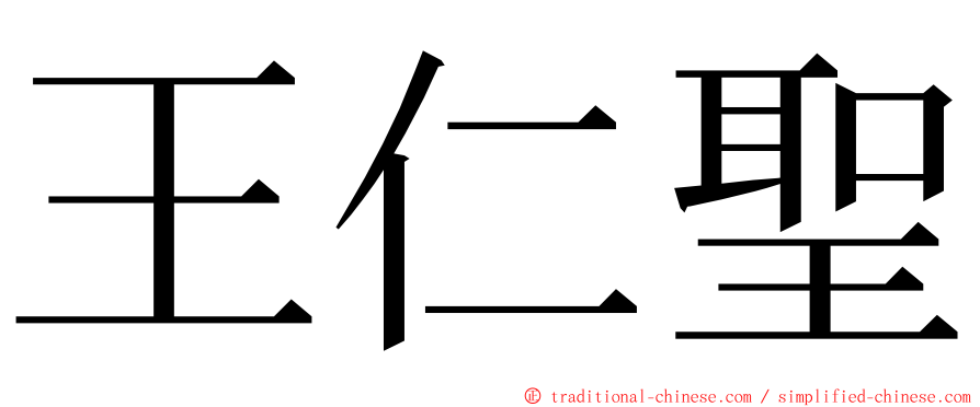 王仁聖 ming font