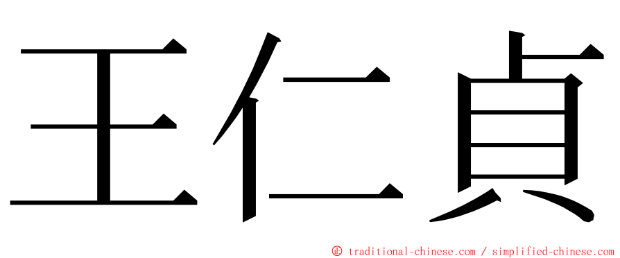 王仁貞 ming font