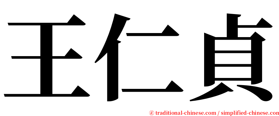 王仁貞 serif font