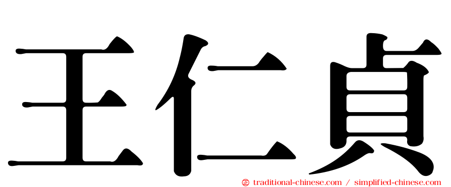 王仁貞
