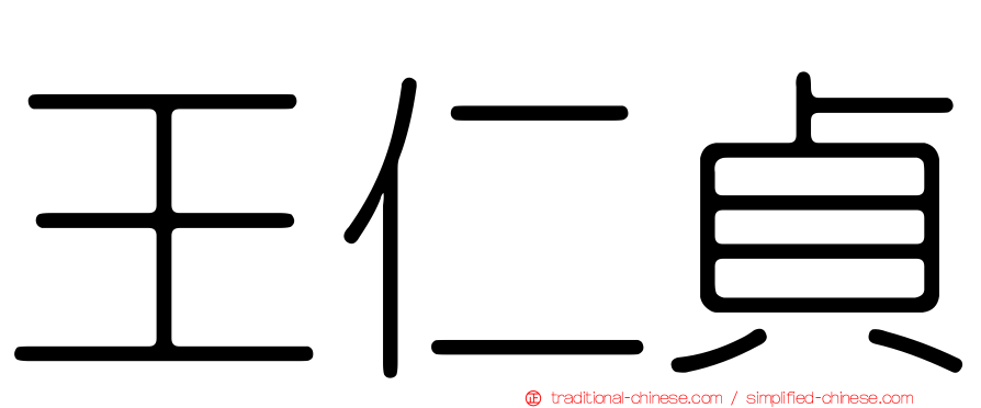 王仁貞