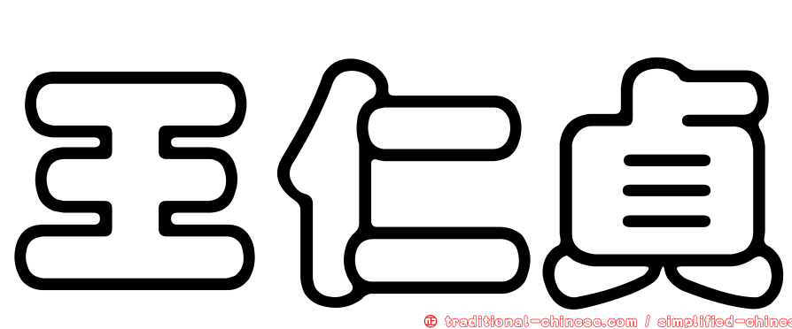 王仁貞