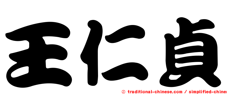 王仁貞