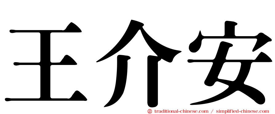王介安