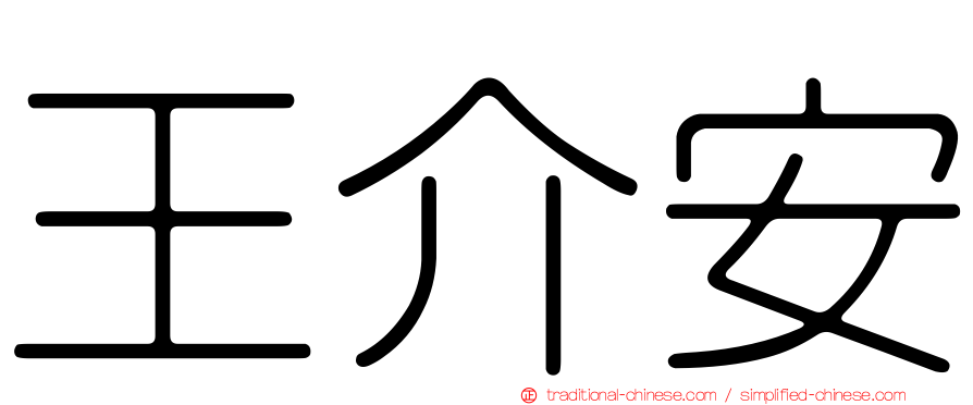 王介安