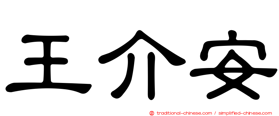 王介安