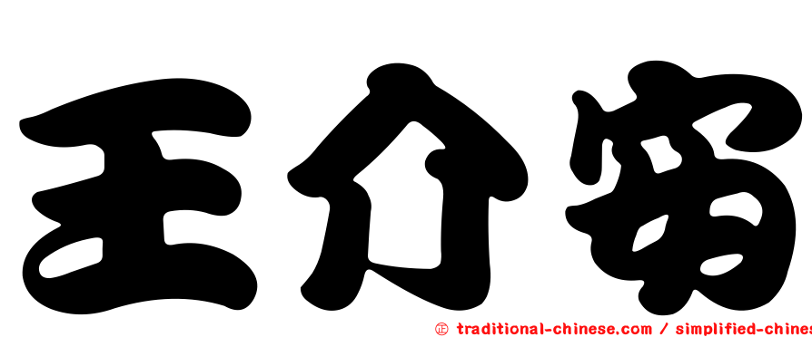 王介安