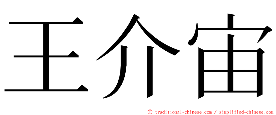 王介宙 ming font