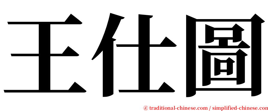 王仕圖 serif font