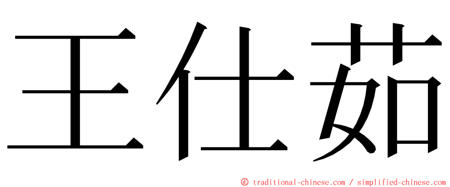 王仕茹 ming font