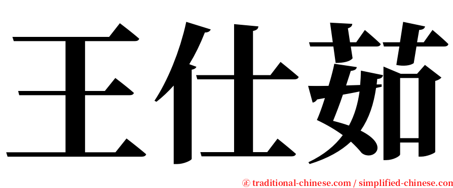 王仕茹 serif font