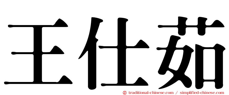 王仕茹
