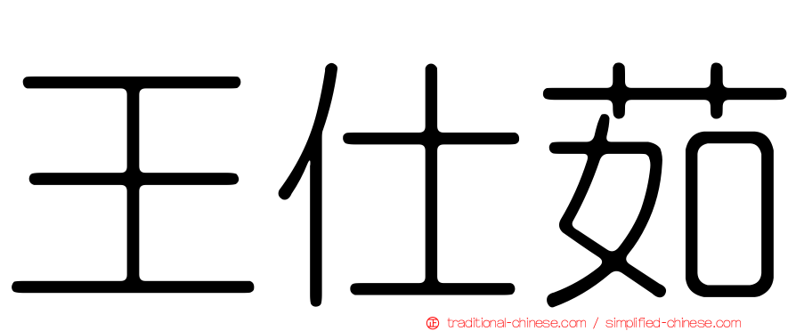 王仕茹