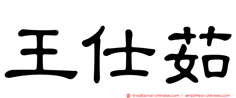 王仕茹