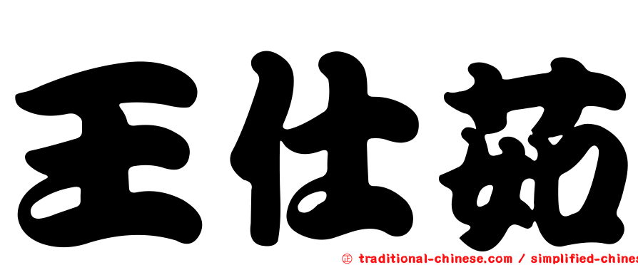 王仕茹