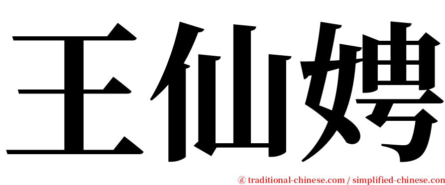 王仙娉 serif font