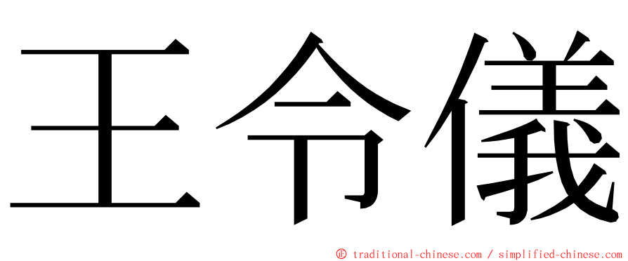 王令儀 ming font