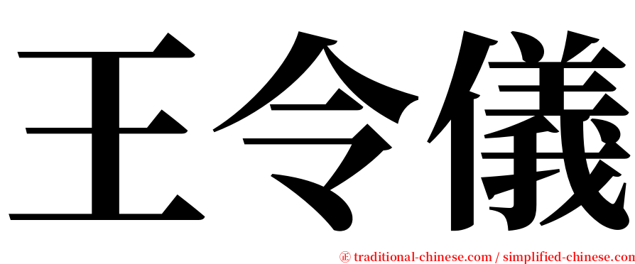 王令儀 serif font