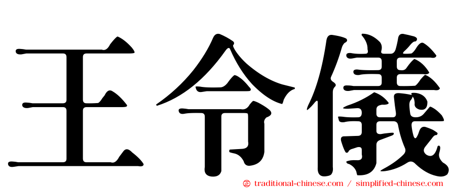 王令儀