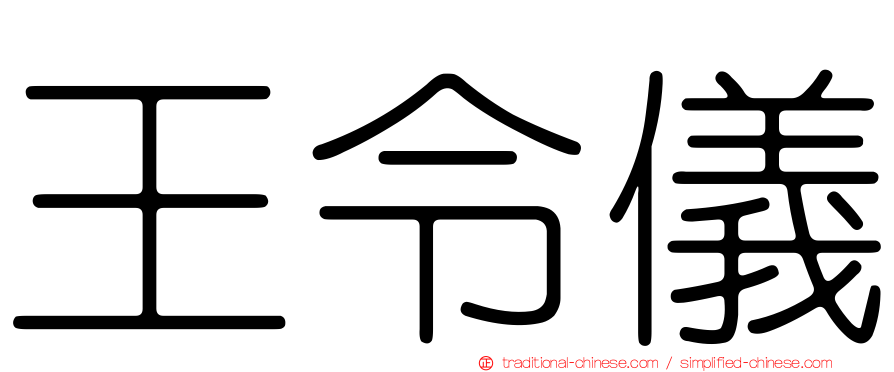 王令儀