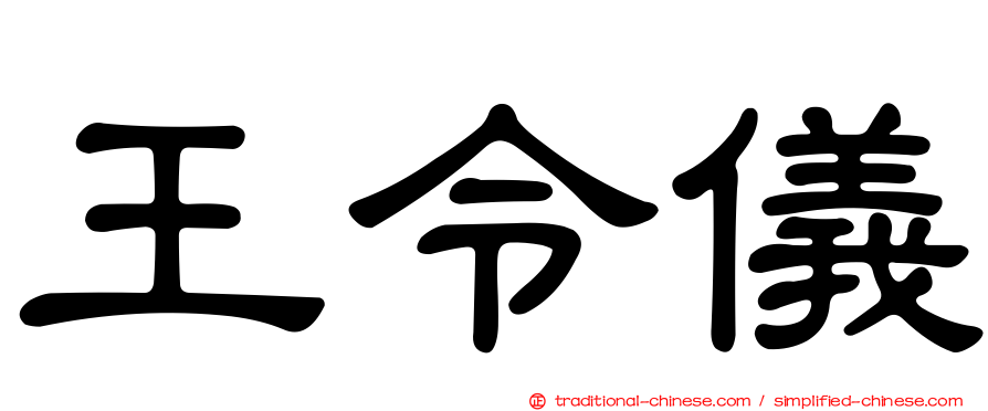 王令儀