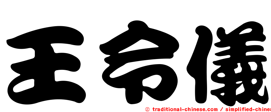 王令儀