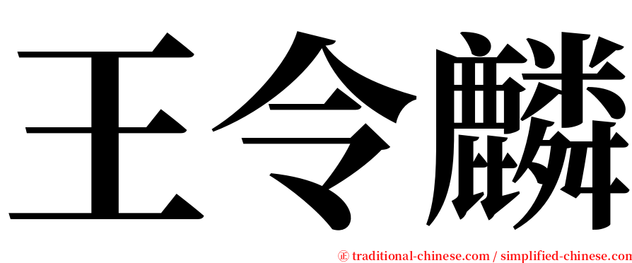 王令麟 serif font